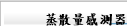 蒸散量感測器