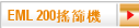 EML 200搖篩機