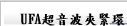 UFA超音波夾緊環