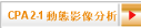 CPA 2-1 動態影像分析