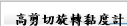 高剪切旋轉黏度計