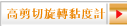 高剪切旋轉黏度計