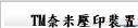 TM奈米壓印裝置