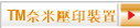 TM奈米壓印裝置