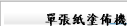 單張紙塗佈機