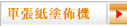 單張紙塗佈機