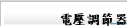 電壓調節器