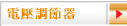 電壓調節器