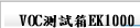 VOC測試箱EK1000