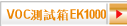 VOC測試箱EK1000