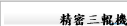 精密三輥機
