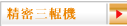 精密三輥機