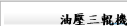 油壓三輥機