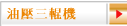 油壓三輥機