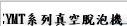 ZYMT系列真空脫泡機