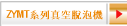 ZYMT系列真空脫泡機