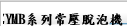 ZYMB系列常壓脫泡機