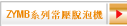 ZYMB系列常壓脫泡機
