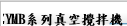 ZYMB系列真空攪拌機