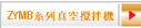 ZYMB系列真空攪拌機