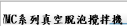 ZYMC系列真空脫泡攪拌機