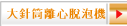 大針筒離心脫泡機