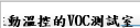 主動溫控的VOC測試室