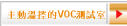 主動溫控的VOC測試室