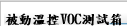 被動溫控VOC測試箱
