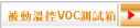 被動溫控VOC測試箱