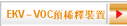 EKV–VOC預稀釋裝置