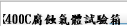 SK400C腐蝕氣體試驗箱