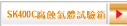 SK400C腐蝕氣體試驗箱