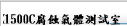 SK1500C腐蝕氣體測試室