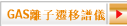 GAS離子遷移譜儀