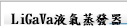 LiGaVa液氣蒸發器