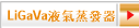 LiGaVa液氣蒸發器