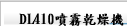 DL410噴霧乾燥機