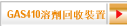 GAS410溶劑回收裝置